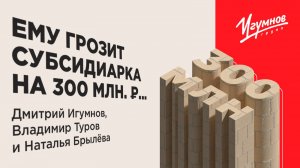 Ему грозит субсидиарная ответственность на 300 млн руб.