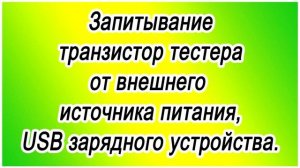Переделка питания транзистор тестера Т4 на аккумуляторное.