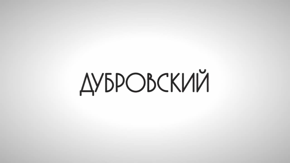 Дубровский. Трейлер №2 '2014'. HD смотреть онлайн