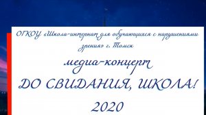 До свидания, школа! (Медиа-концерт) (2020)