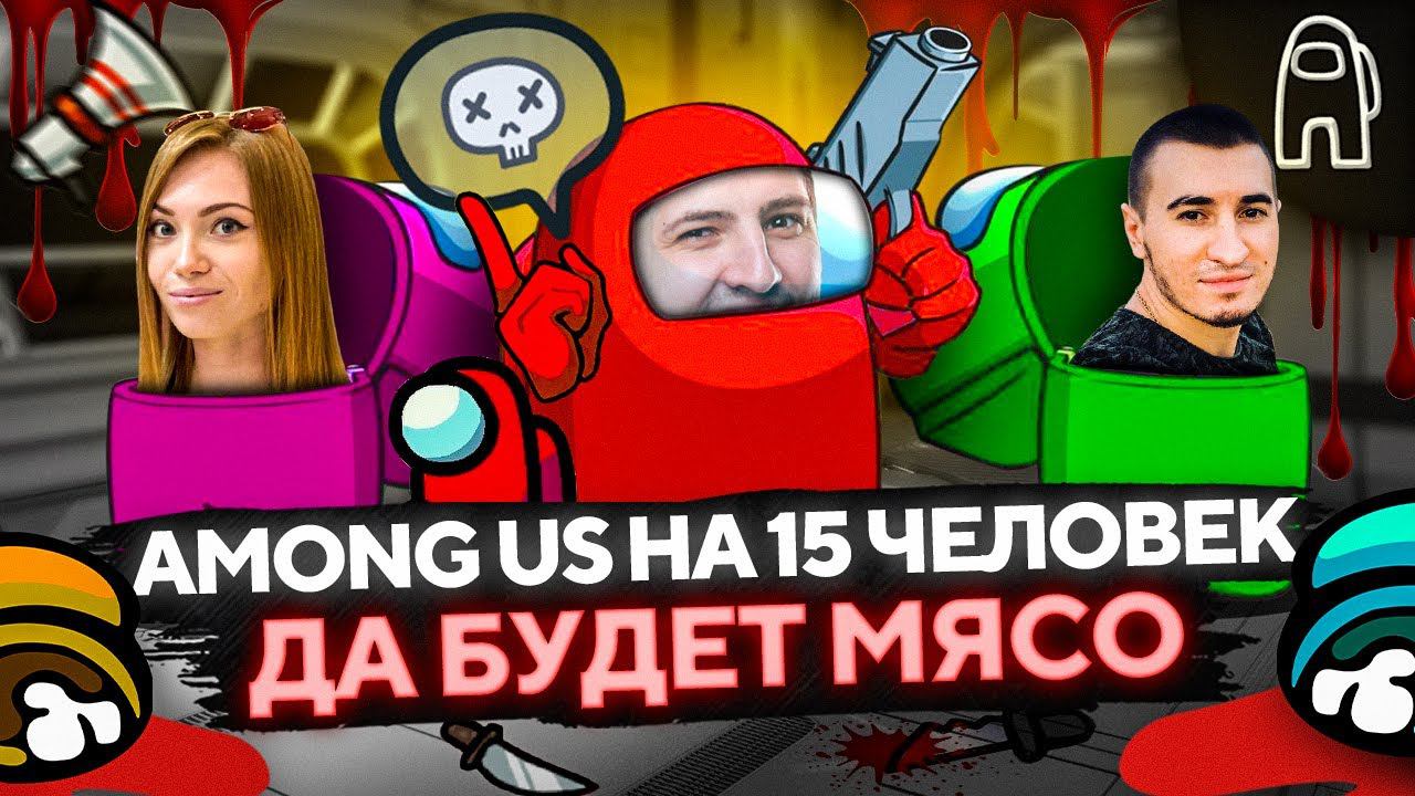 AMONG US НА 15 ЧЕЛОВЕК. НОВАЯ КАРТА. Да будет мясо! #17