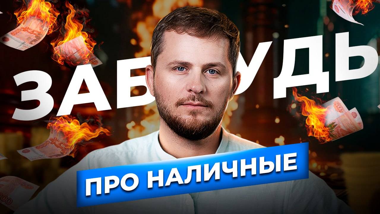 Чем опасны расчеты в НАЛИЧНЫХ? Почему кредиткой расплачиваться ВЫГОДНЕЕ