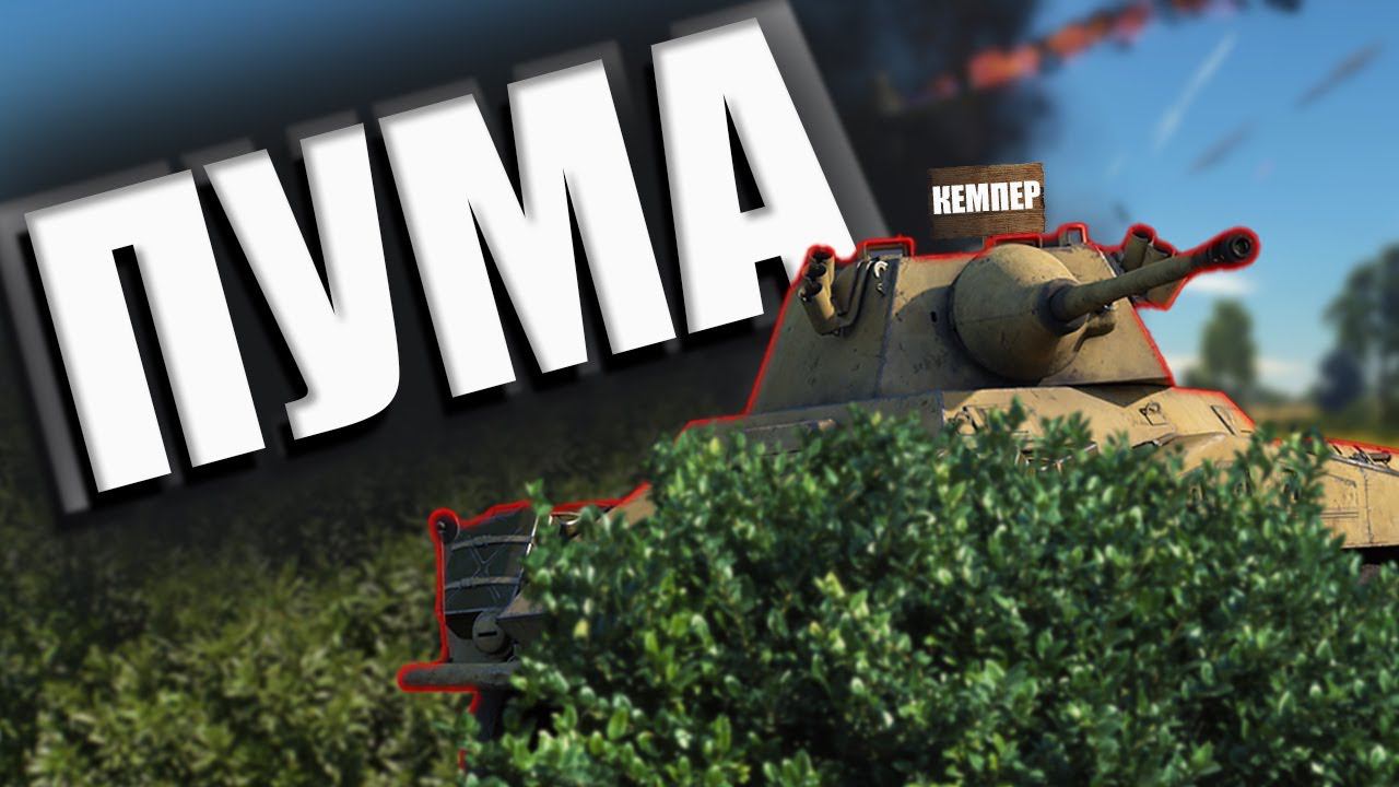 НЕМЕЦКИЕ ПУМЫ В ДЕЛЕ War Thunder смотреть онлайн