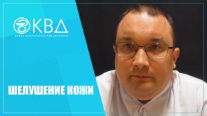 1216  Шелушение кожи