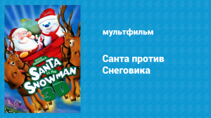 Санта против Снеговика (мультфильм, 2002)