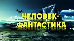 Человек-фантастика. Библиодайджест