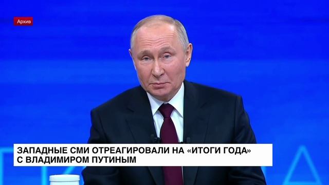 Западные СМИ отреагировали на «Итоги года» с Владимиром Путиным