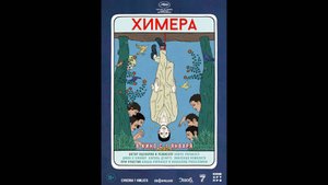Химера Русский трейлер