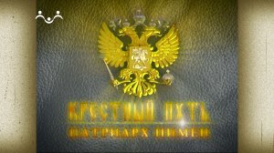 Крестный путь. Патриарх Пимен