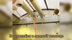 ВЕНТИЛЯЦИЯ В НАШЕЙ ЗИМНЕЙ ТЕПЛИЦЕ.