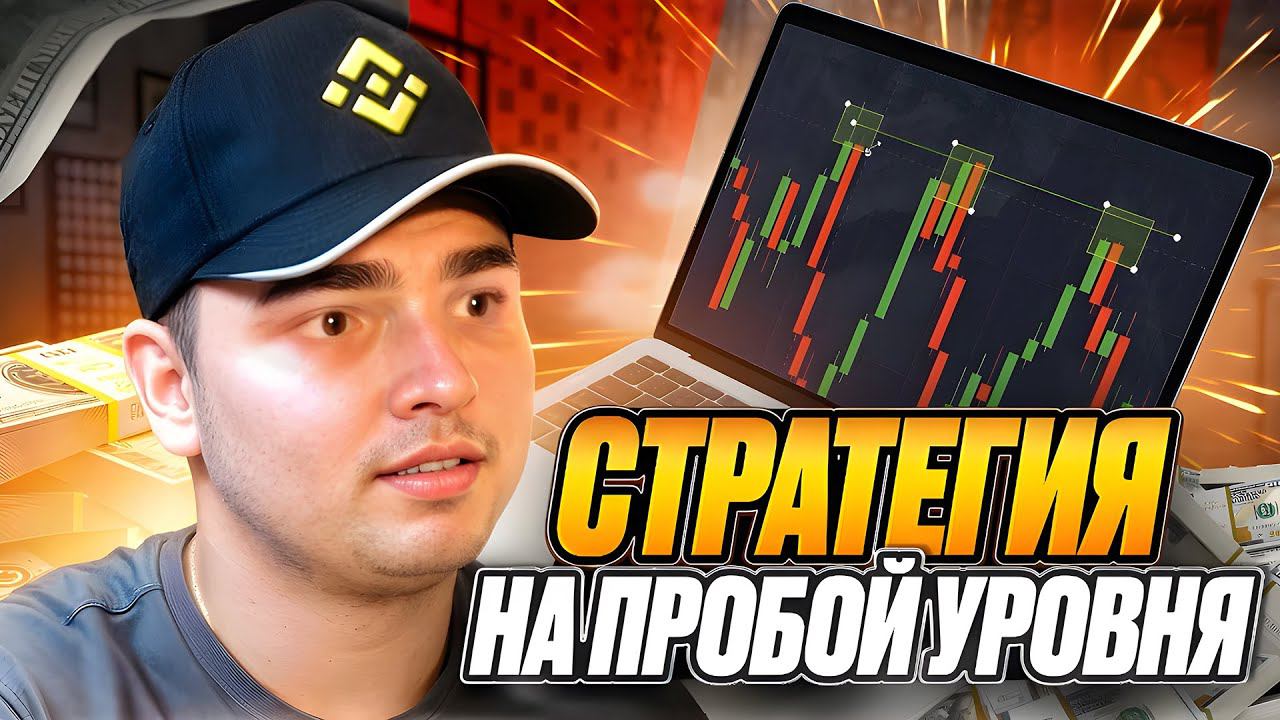 ПРОСТАЯ СТРАТЕГИЯ НА ПРОБОЙ УРОВНЯ | Торговля от Уровней | Обучение Скальпингу