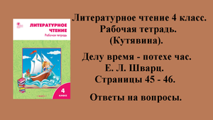 ГДЗ литературное чтение 4 класс (Кутявина). Рабочая тетрадь. Страницы 45 - 46.