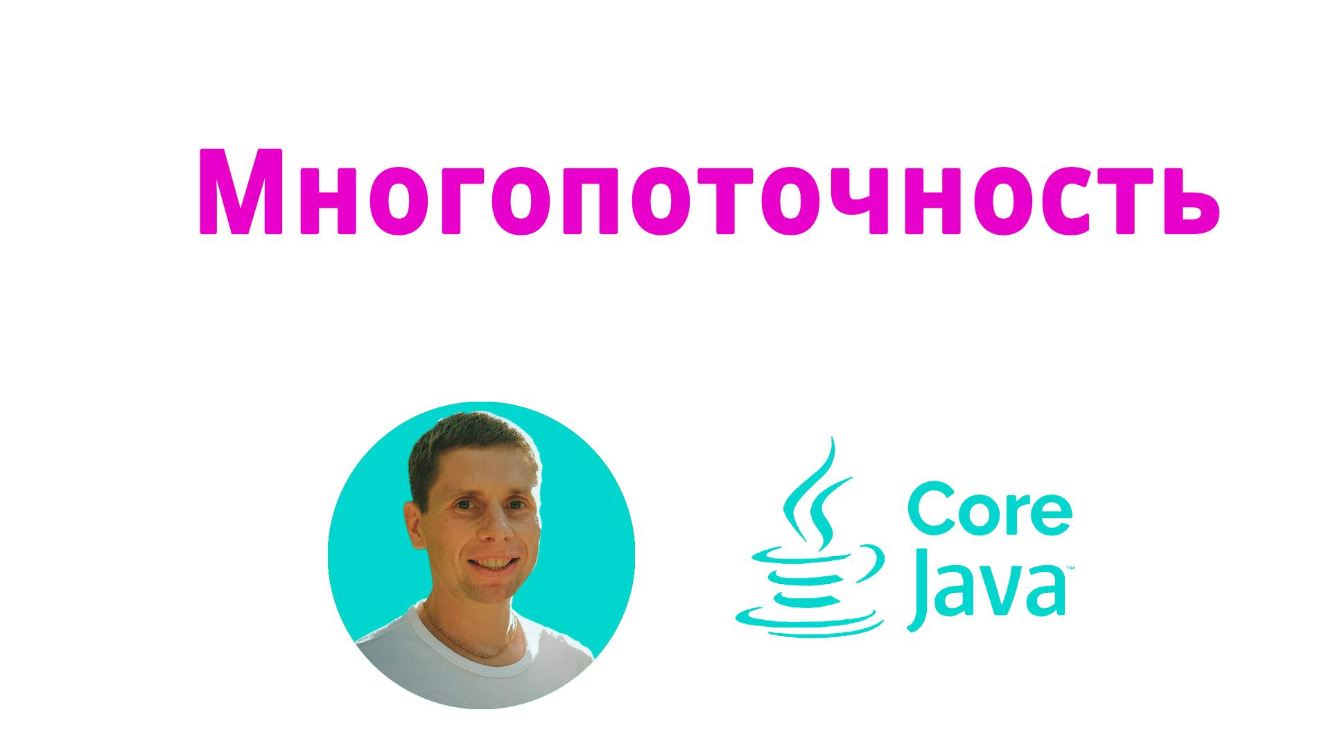 30. Многопоточность (Java Core с нуля, полный курс)