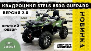 Новинка! Квадроцикл Stels 850 Guepard Trophy PRO EPS 2.0