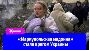 «Мариупольская мадонна» стала врагом Украины
