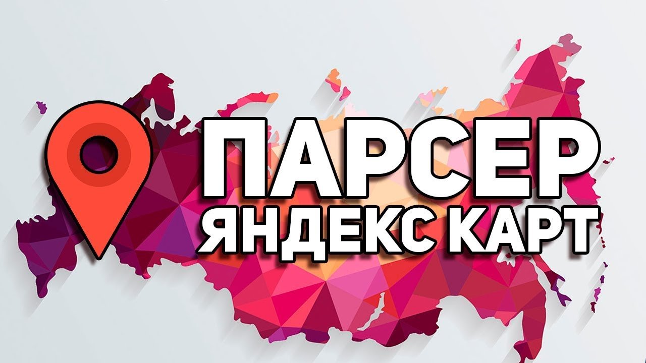 Парсер Яндекс Карт - Как собрать контакты с Яндекс Карт