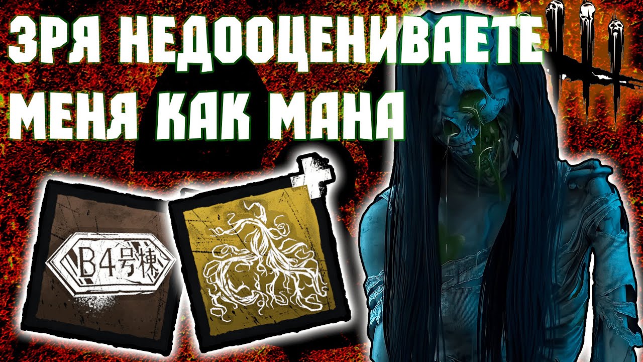 Переигрываю На Слабом Мане Онрё | Dead by Daylight