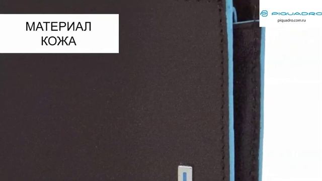 Коричневый кошелек мужской Piquadro Blue Square PU1240B2/MO смотреть онлайн
