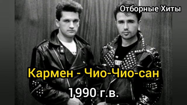 Кармен- Чио-Чио-сан | Хиты 90-х