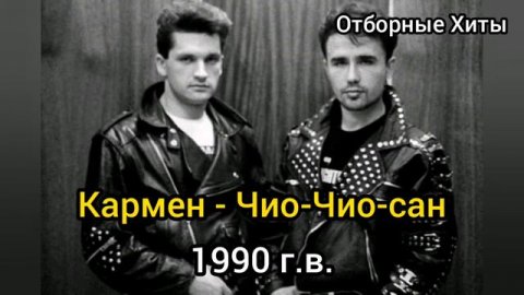 Кармен- Чио-Чио-сан | Хиты 90-х
