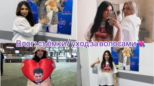 Влог: съемка/уход за волосами