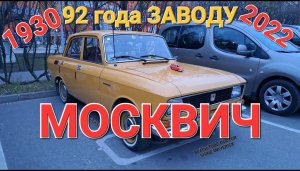 Встреча владельцев автомобилей МОСКВИЧ. 6 ноября 2022.