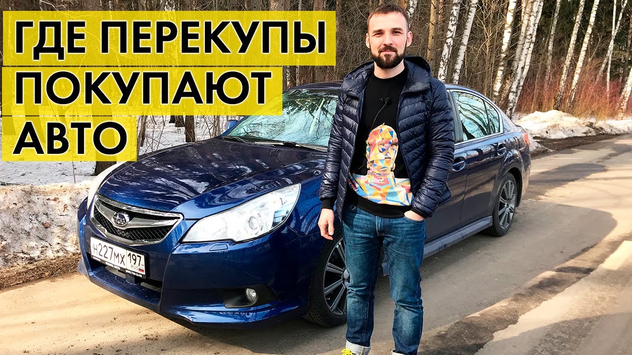 ВСЯ ПРАВДА. Где ПЕРЕКУПЫ берут АВТО для продажи