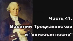 Часть 41. Василий Тредиаковский и "книжная песня"