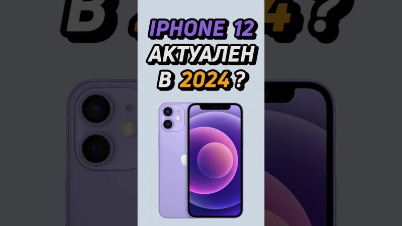 iphone 12 актуален в 2024 году? #shorts #iphone #айфон