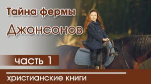 ОЧЕНЬ интересный рассказ «Тайна фермы Джонсонов» часть 1