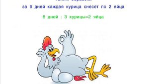 Задача 1 Три курицы за три дня снесли 3 яйца. Сколько яиц снесут 6 куриц за 6 дней?