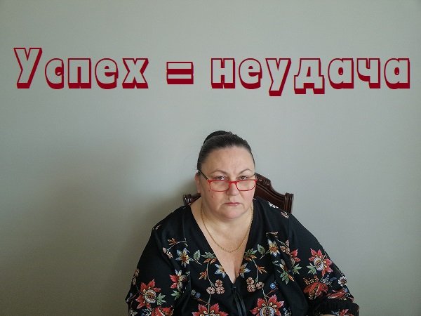 успех=неудача