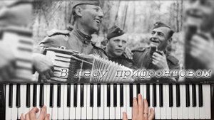 В ЛЕСУ ПРИФРОНТОВОМ \ ПЕСНИ ВОЕННЫХ ЛЕТ на синтезаторе