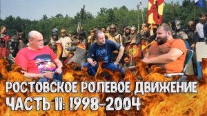 Старый и Барон - История ролевого движения в Ростове-на-Дону. Часть 2: 1998-2004 гг.