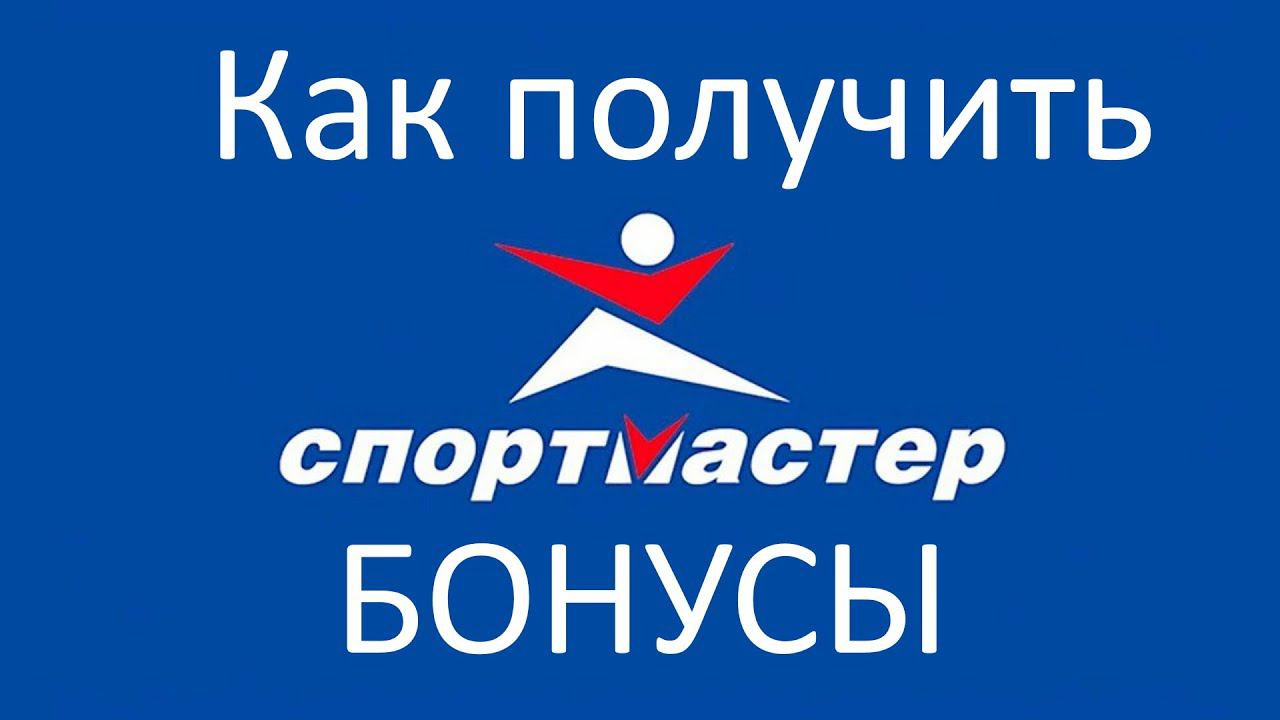 Как получить от 100 бонусов в мобильном приложении СпортМастер ?