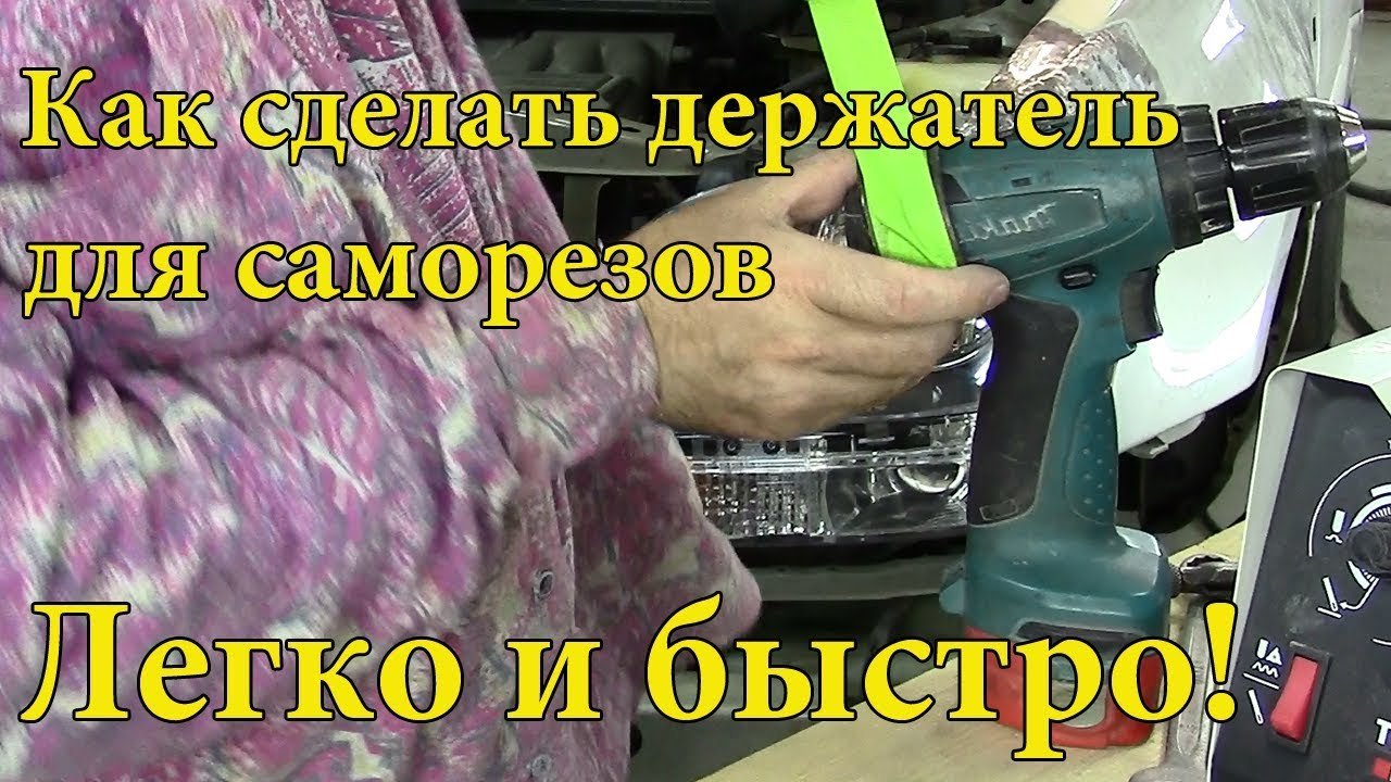Держатель саморезов для шуруповерта.