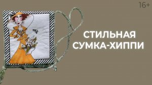 Как сшить сумку из панелей среднего размера? Лоскутный эфир 173. Печворк 16+