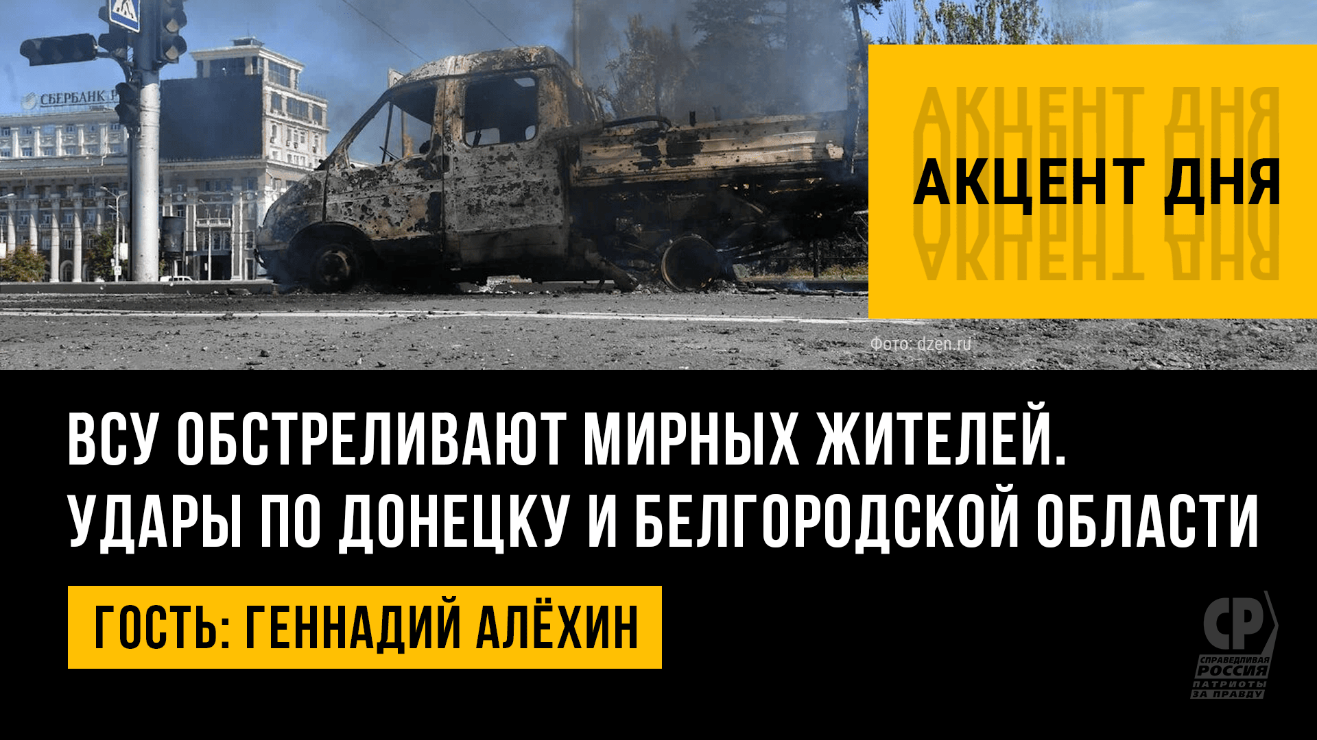 ВСУ обстреливают мирных жителей. Удары по Донецку и Белгородской области. Геннадий Алёхин