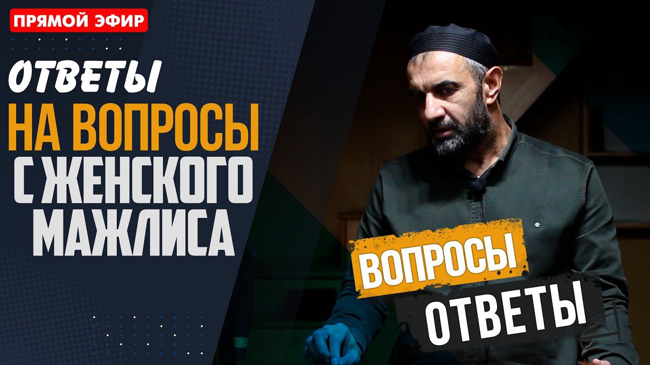 Прямой эфир. Ответы на вопросы с женского мажлиса. 20.01.2024г. | ПроДинМедиа | ProDinMedia