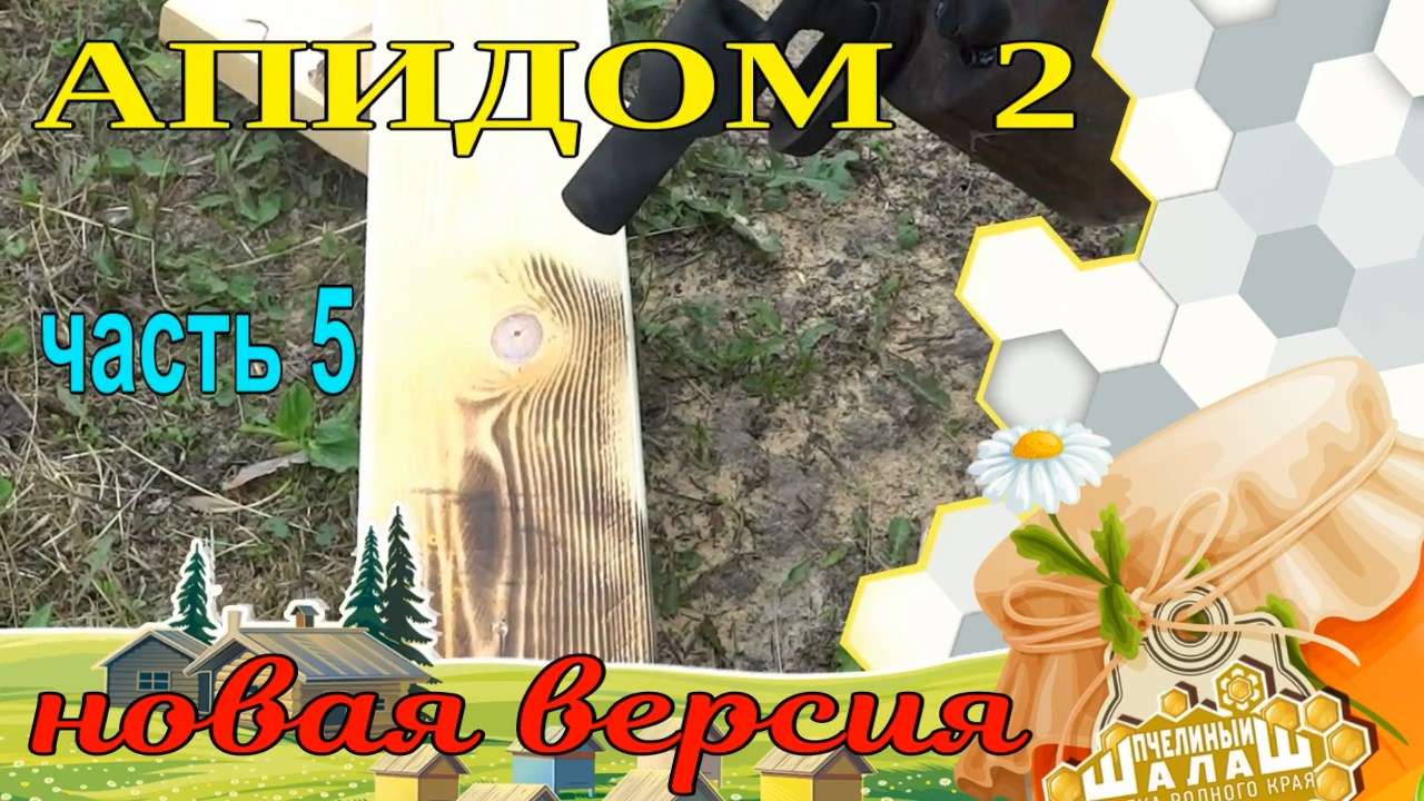 АПИДОМ 2 НОВАЯ ВЕРСИЯ часть 5 смотреть онлайн