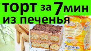 ТОРТ из печенья Савоярди РЕАЛЬНО БЫСТРО и ВКУСНО за 7 минут без ДУХОВКИ