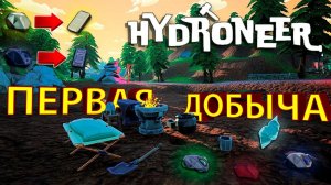 ОТКОПАЛ СВОЁ ПЕРВОЕ ЗОЛОТО И ПОШЁЛ ЗАКУПАТЬСЯ!!! - Hydroneer