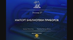 Урок № 27. Импорт библиотеки приборов