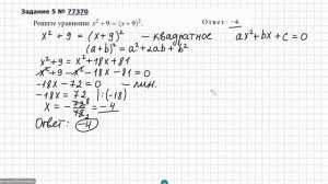 ЕГЭ №5 Как решать квадратные уравнения x^2+9=(x+9)^2 и x^2-8=(x-4)^2 Формулы сокращенного умножени