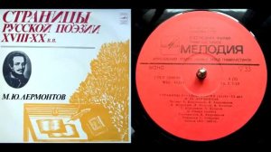 М.Ю. Лермонтов - Договор (читает А. Кутепов) // Страницы русской поэзии XVIII-XX веков