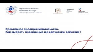 Креативное предпринимательство. Как выбрать правильные юридические действия?