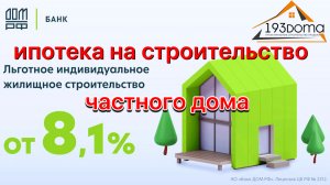 ипотека от 8,1 % на | строительство частных домов в Сочи