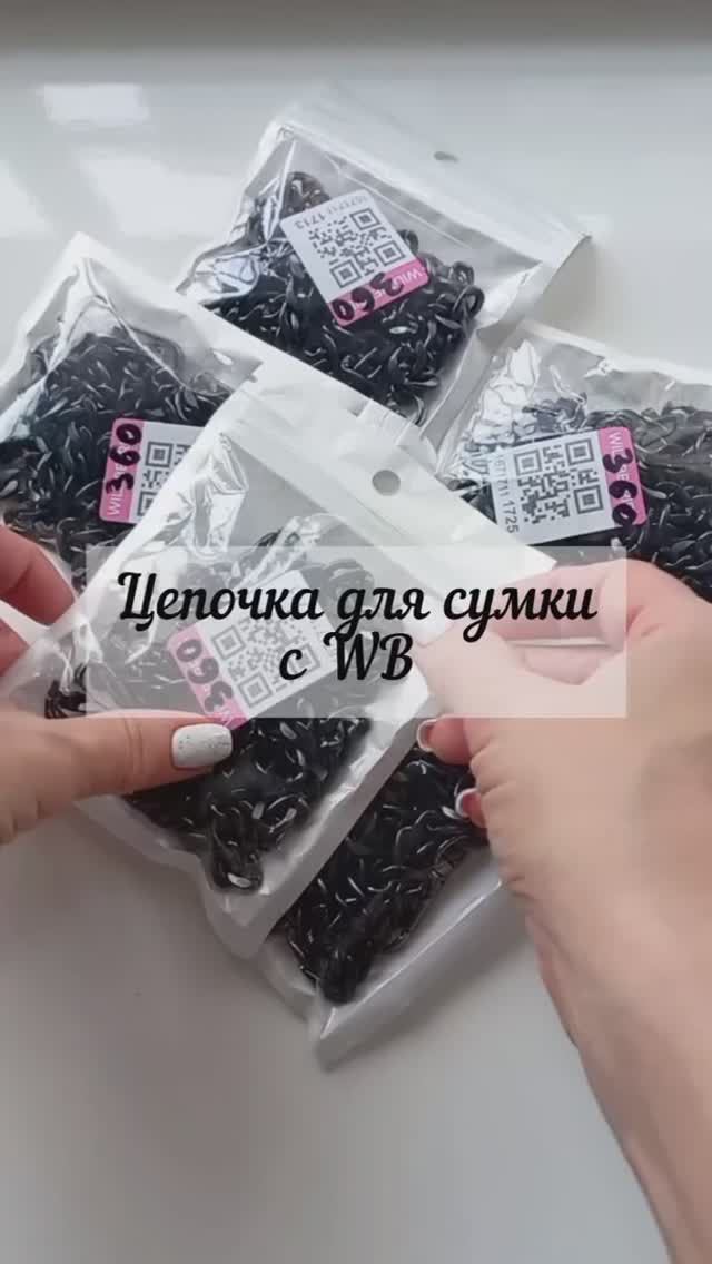 Цепочка для сумки с WB👍