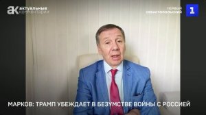 Марков: Трамп убеждает в безумстве войны с Россией