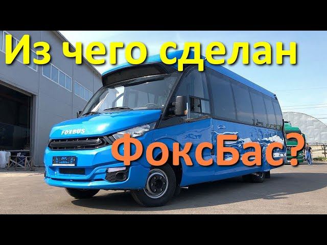 Как делают автобусы FoxBus (ФоксБас)